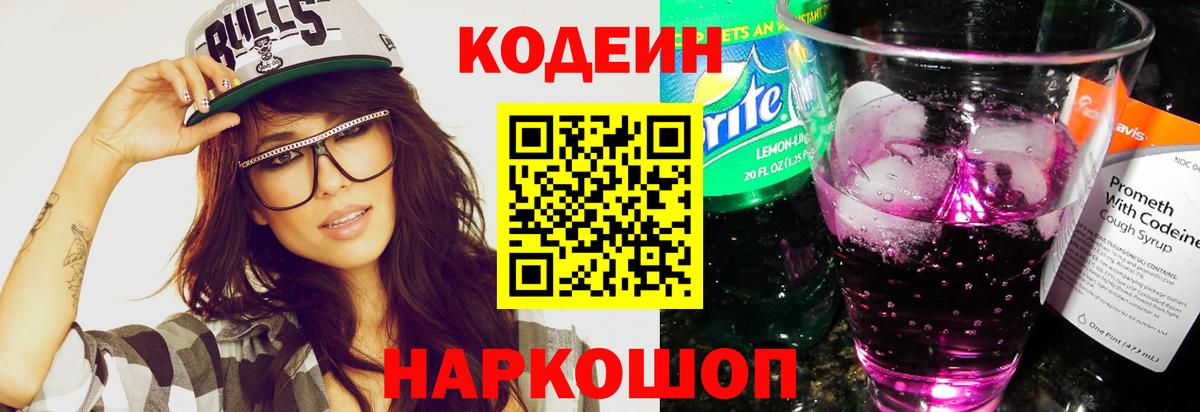 Кодеиновый сироп Lean Purple Drank  Вход с VPN  Кодеин Purple Drank  Ликино-Дулёво 